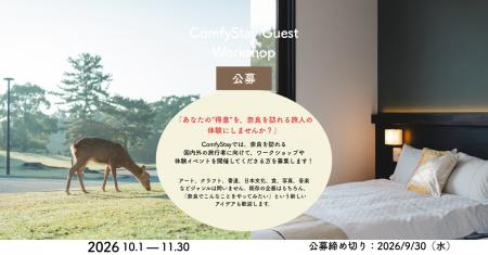 全国のクリエイター募集。ComfyStay、奈良の旅を“宿泊 全国のクリエイター募集。ComfyStay、奈良の旅を“宿泊