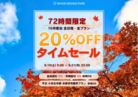 【兵庫県宍粟市】たった72時間、10月宿泊が全日程20％