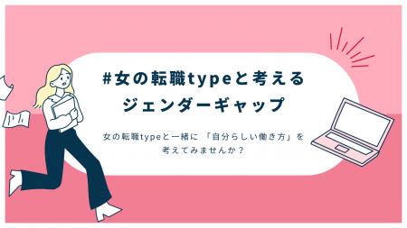 『女の転職type』がジェンダーギャップを考えるキャン 『女の転職type』がジェンダーギャップを考えるキャン