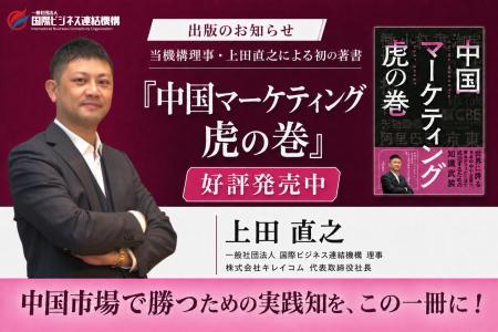 【書籍出版】当機構理事・上田直之の新刊『中国マーケ