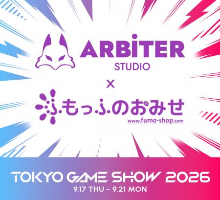 Arbiter Studio、「TOKYO GAME SHOW 2026」にふもっふ Arbiter Studio、「TOKYO GAME SHOW 2026」にふもっふ