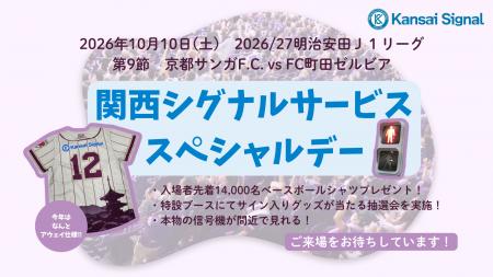 10月10日、京都サンガF.C. vs FC町田ゼルビア戦utf-8