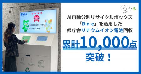 AI自動分別リサイクルボックス「Bin-e」を活用した都