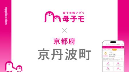 母子手帳アプリ『母子モ』が京都府京丹波町で提供を開 母子手帳アプリ『母子モ』が京都府京丹波町で提供を開