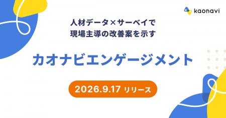 カオナビ、人材データ×サーベイで現場主導の改善案を