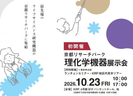 京都リサーチパーク、「理化学機器展示会2026」を初開 京都リサーチパーク、「理化学機器展示会2026」を初開