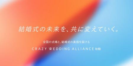 CRAZY、全国の式場とこれからの結婚式を共創する事業 CRAZY、全国の式場とこれからの結婚式を共創する事業