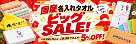 日本の産地で織られた名入れタオルを年末年始のご挨拶 日本の産地で織られた名入れタオルを年末年始のご挨拶