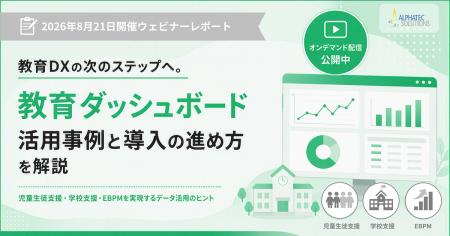 教育DXの次なるテーマは「データ活用」、教育ダッシュ