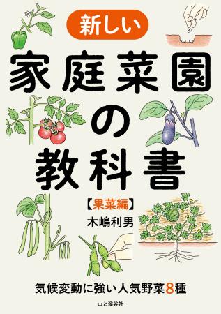 農学博士・木嶋利男氏、待望の新刊！ これからの野菜