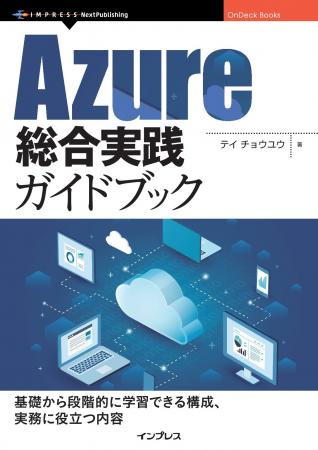 Azureの主要領域を体系的にカバー。ハンズオン形式を