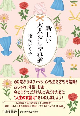 人気スタイリスト・地曳いく子が贈る、Over60のための 人気スタイリスト・地曳いく子が贈る、Over60のための