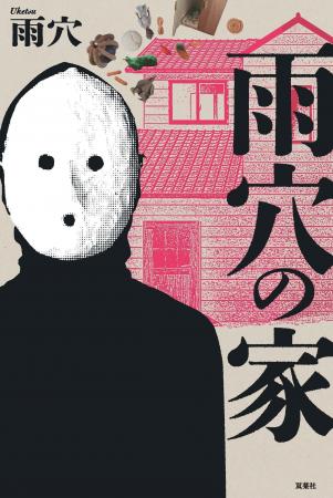 「変なシリーズ」全世界累計1000万部突破！雨穴の「最