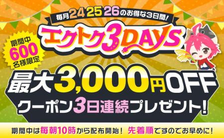 最大3,000円OFFクーポンを先着600名に配布!XPRICEの 最大3,000円OFFクーポンを先着600名に配布!XPRICEの
