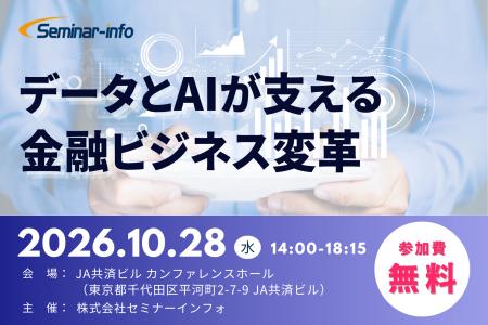 みずほFG・横浜銀行が登壇!AI前提の金融ビジネスへ―― みずほFG・横浜銀行が登壇!AI前提の金融ビジネスへ――