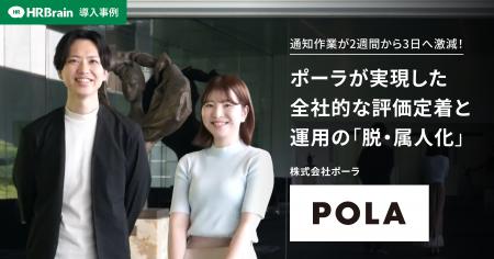 HRBrain、株式会社ポーラへの導入事例インタビュー動 HRBrain、株式会社ポーラへの導入事例インタビュー動