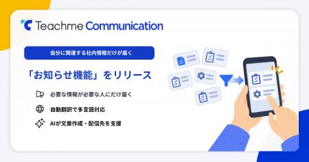Teachme Communication、自分に必要な社内連絡だけが Teachme Communication、自分に必要な社内連絡だけが