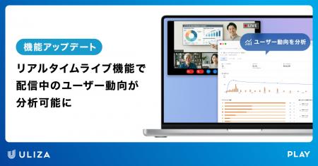 動画配信プラットフォームULIZA、「リアルタイムライ 動画配信プラットフォームULIZA、「リアルタイムライ