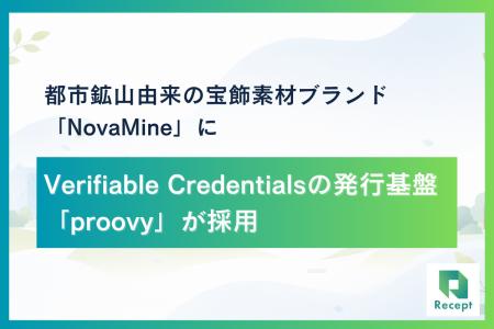都市鉱山由来の循環素材ブランド「NovaMine」、Recept 都市鉱山由来の循環素材ブランド「NovaMine」、Recept