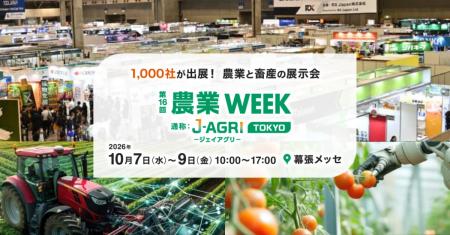 フェイガー、農業WEEKに出展　ヤンマーホールディング