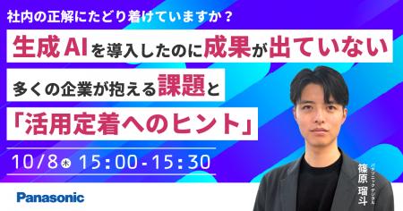 【ウェビナー】10/8(木) 生成AIを導入したのに ”成 【ウェビナー】10/8(木) 生成AIを導入したのに ”成