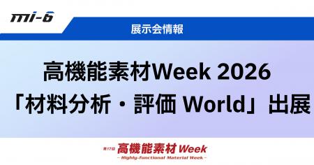 【MI-6】高機能素材Week 2026「材料分析・評価 World 【MI-6】高機能素材Week 2026「材料分析・評価 World