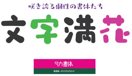 Monotype、たかデザインプロダクションの仮名書体469