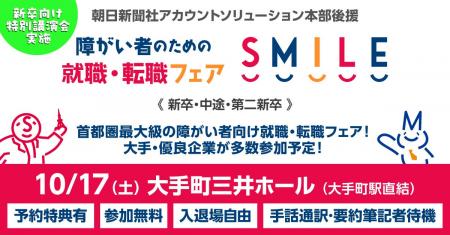 【東京・大手町】10/17(土)障がい者のための就職・ 【東京・大手町】10/17(土)障がい者のための就職・