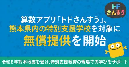 算数アプリ「トドさんすう」、熊本県内の特別支援学校