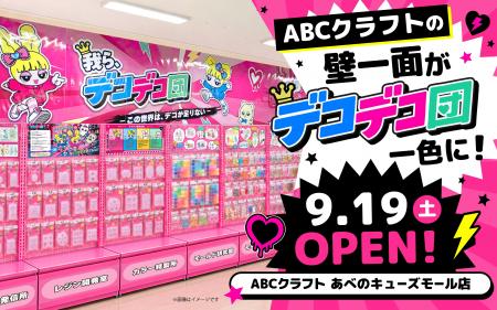 ABCクラフトの壁一面が「デコデコ団」一色に!9月19日 ABCクラフトの壁一面が「デコデコ団」一色に!9月19日