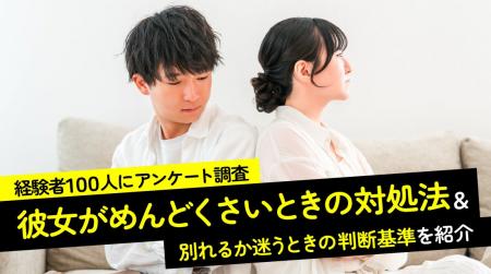 彼女がめんどくさいと感じた男性の49.0％が「別れ」を