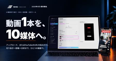 AI動画切り抜き生成・SNS一括投稿・分析ツール「SNS E AI動画切り抜き生成・SNS一括投稿・分析ツール「SNS E