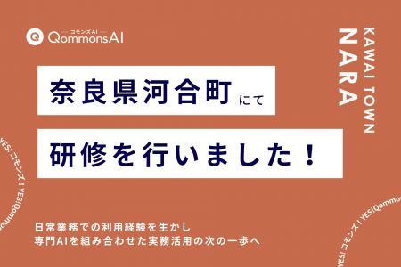 QommonsAI活用研修を奈良県河合町（ならけんかわいち