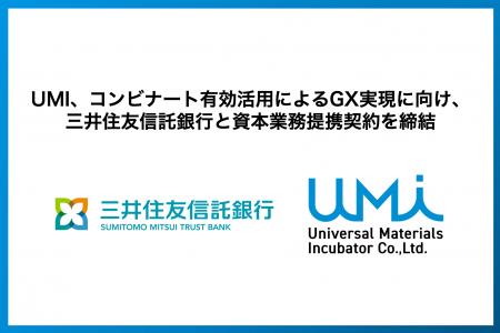 UMI、コンビナート有効活用によるGX実現に向け、 三井 UMI、コンビナート有効活用によるGX実現に向け、 三井