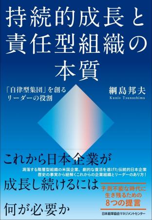 書籍『持続的成長と責任型組織の本質 「自己規律の集 書籍『持続的成長と責任型組織の本質 「自己規律の集