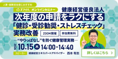 【10月15日】健康経営優良法人・次年度の申請をラクに