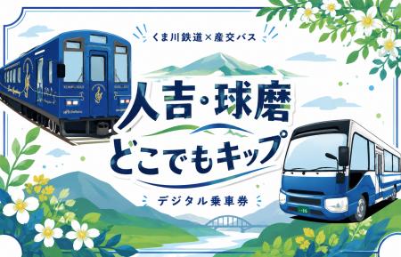 my routeで「人吉・球磨どこでもキップ」を9/20より販 my routeで「人吉・球磨どこでもキップ」を9/20より販