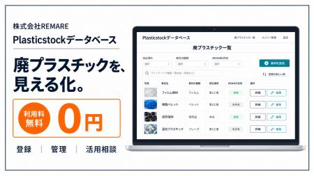REMARE、企業の廃棄プラスチックを一元管理する「Plas