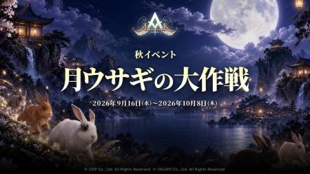 『アトランティカ』、秋のイベント「月ウサギの大作戦 『アトランティカ』、秋のイベント「月ウサギの大作戦
