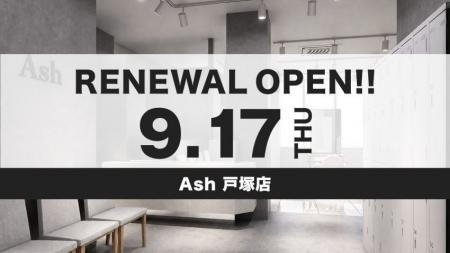 美容室 Ash 戸塚店が9月17日（木）リニューアルオープ