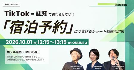 「TikTok=認知」で終わらせない。宿泊予約につなげる 「TikTok=認知」で終わらせない。宿泊予約につなげる