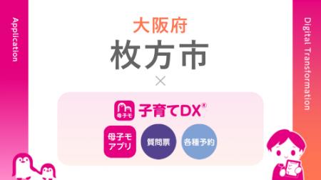 母子手帳アプリ『母子モ』が大阪府枚方市で提供を開始