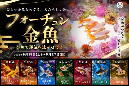 【イベント開催告知】「フォーチュン金魚 ～金魚で運