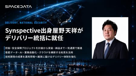 スペースデータ、Synspective出身の屋野天祥氏が安全 スペースデータ、Synspective出身の屋野天祥氏が安全