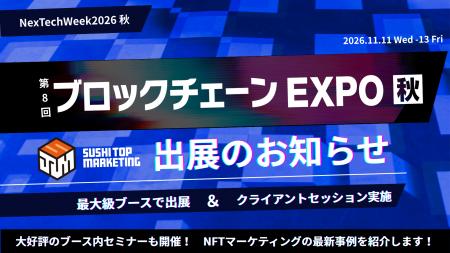 第8回 ブロックチェーン EXPO 秋　最大級ブースで出展