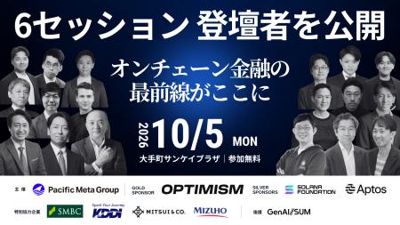 決済から国債、AI経済圏まで。オンチェーン金融の実装 決済から国債、AI経済圏まで。オンチェーン金融の実装