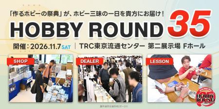 ボークス、ホビー総合イベント「ホビーラウンド35」を