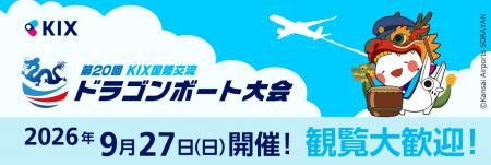 「第20回KIX国際交流ドラゴンボート大会」を開催！