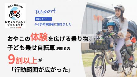 【子育て実態調査】子ども乗せ自転車 利用者の9utf-8 【子育て実態調査】子ども乗せ自転車 利用者の9utf-8