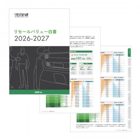 【リセールバリュー白書 2026-2027】無料公開 utf-8 【リセールバリュー白書 2026-2027】無料公開 utf-8